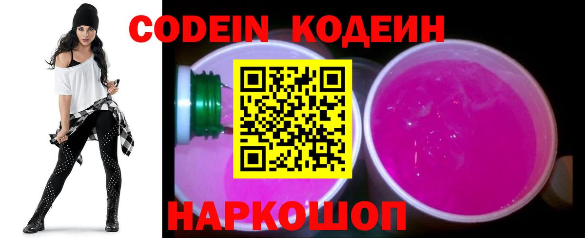 Касимов  Кодеиновый сироп Lean Purple Drank  Вход с VPN  Кодеин Purple Drank 
